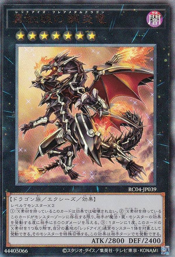 【ARS10+】真紅眼の鋼炎竜 アルティメットレア 遊戯王　レリーフ Amazon.co.jp: 遊戯王 RC04-JP039 真紅眼の鋼炎竜 (日本語版